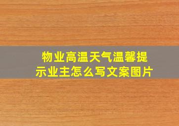 物业高温天气温馨提示业主怎么写文案图片