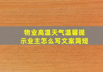 物业高温天气温馨提示业主怎么写文案简短