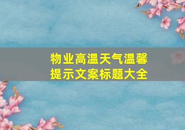 物业高温天气温馨提示文案标题大全