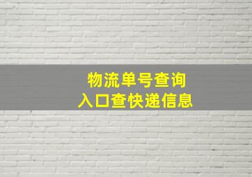 物流单号查询入口查快递信息