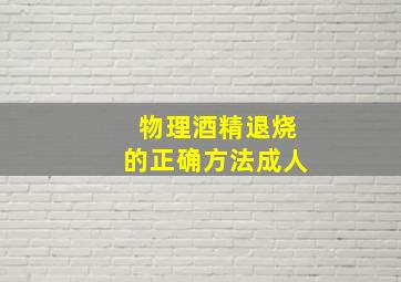 物理酒精退烧的正确方法成人