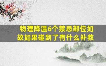 物理降温6个禁忌部位如故如果碰到了有什么补救