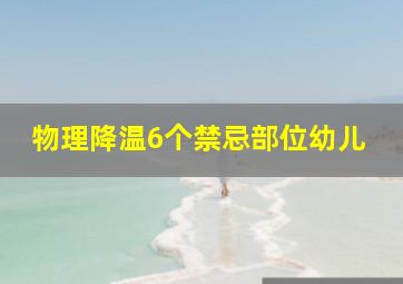 物理降温6个禁忌部位幼儿