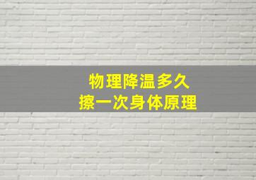 物理降温多久擦一次身体原理