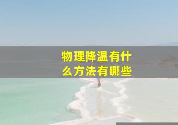 物理降温有什么方法有哪些