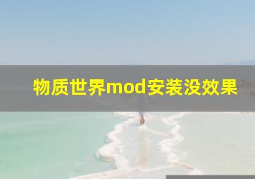 物质世界mod安装没效果