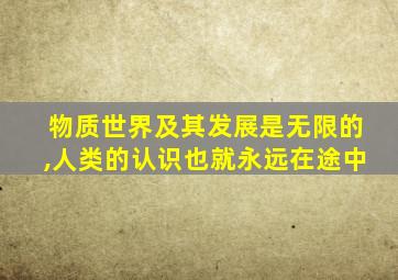 物质世界及其发展是无限的,人类的认识也就永远在途中