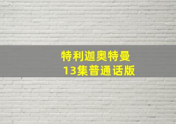 特利迦奥特曼13集普通话版