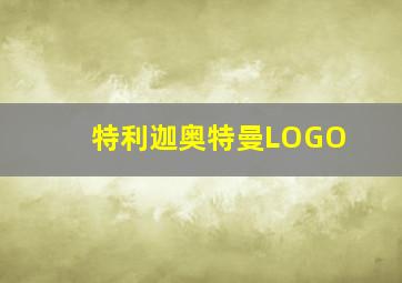 特利迦奥特曼LOGO