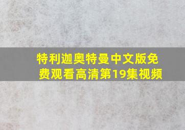 特利迦奥特曼中文版免费观看高清第19集视频