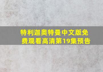 特利迦奥特曼中文版免费观看高清第19集预告