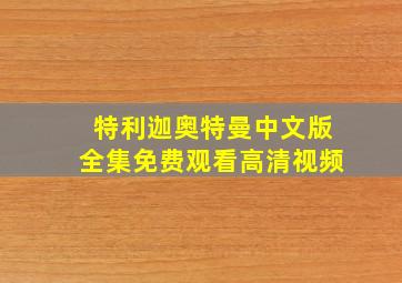 特利迦奥特曼中文版全集免费观看高清视频