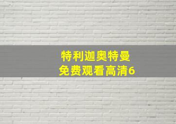 特利迦奥特曼免费观看高清6