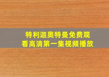 特利迦奥特曼免费观看高清第一集视频播放