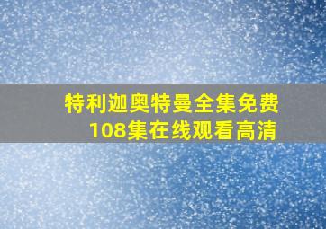 特利迦奥特曼全集免费108集在线观看高清