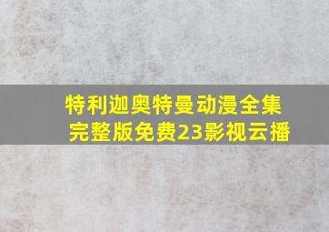 特利迦奥特曼动漫全集完整版免费23影视云播