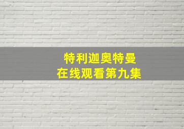 特利迦奥特曼在线观看第九集