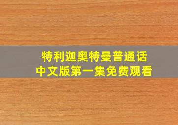 特利迦奥特曼普通话中文版第一集免费观看