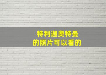 特利迦奥特曼的照片可以看的