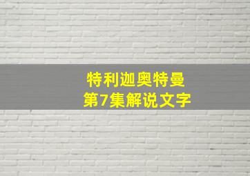 特利迦奥特曼第7集解说文字