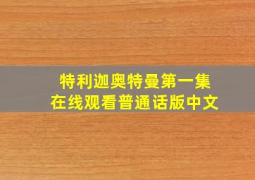 特利迦奥特曼第一集在线观看普通话版中文