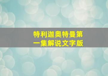 特利迦奥特曼第一集解说文字版