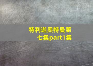 特利迦奥特曼第七集part1集