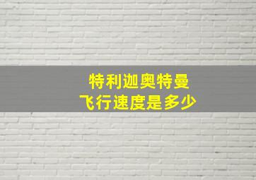 特利迦奥特曼飞行速度是多少