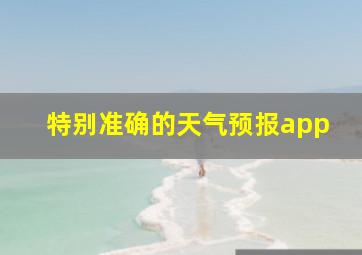 特别准确的天气预报app