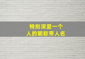 特别深爱一个人的昵称带人名