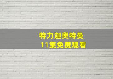 特力迦奥特曼11集免费观看