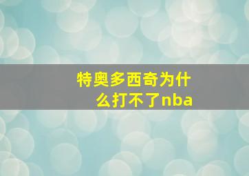 特奥多西奇为什么打不了nba