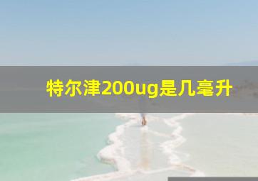 特尔津200ug是几毫升