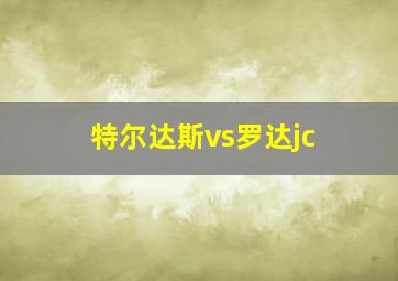 特尔达斯vs罗达jc