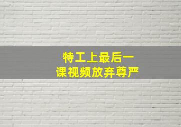 特工上最后一课视频放弃尊严