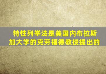 特性列举法是美国内布拉斯加大学的克劳福德教授提出的