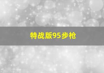 特战版95步枪