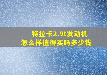 特拉卡2.9t发动机怎么样值得买吗多少钱