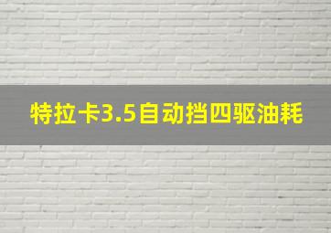 特拉卡3.5自动挡四驱油耗