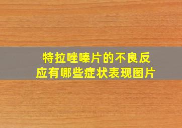 特拉唑嗪片的不良反应有哪些症状表现图片