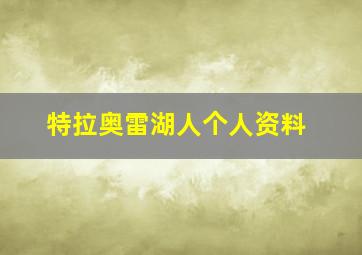 特拉奥雷湖人个人资料