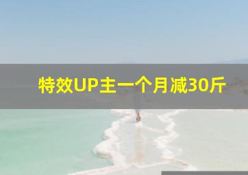 特效UP主一个月减30斤