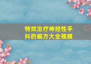 特效治疗神经性手抖的偏方大全视频