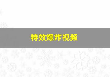 特效爆炸视频