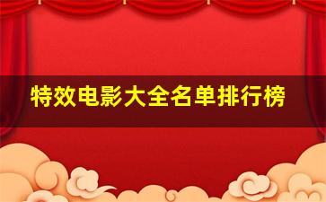 特效电影大全名单排行榜