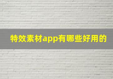 特效素材app有哪些好用的