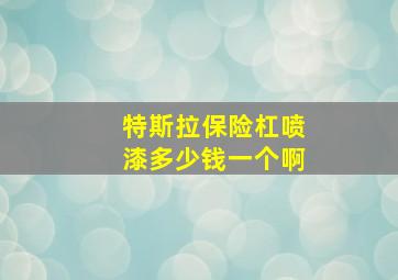 特斯拉保险杠喷漆多少钱一个啊