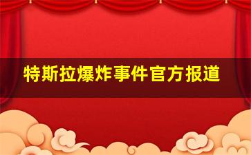 特斯拉爆炸事件官方报道