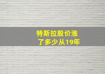 特斯拉股价涨了多少从19年