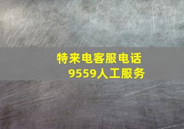 特来电客服电话9559人工服务